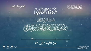 سورة القصص من صلاة القيام بالمسجد النبوي | لعام 1445هـ