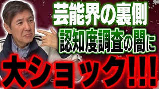 【自信喪失】「俺はまだまだだ…」芸能生活50年もっと頑張らないとと思った事件をしんみり告白…
