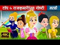 टॉप ५ राजकुमारींच्या गोष्टी | मराठी गोष्टी | Marathi Cartoon | Moral Stories | Chan Chan Goshti