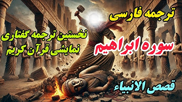 ترجمه فارسی سوره ابراهیم:رازهایی از آیات که هر قلبی را بیدار می‌کند. ترجمه نمایشنامه ای سوره ابراهیم