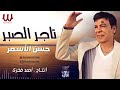 حسن الأسمر تاجر الصبر Hassan El Asmar Tager El Sabr حسن الأسمر تاجر الصبر Hassan El Asmar Tager El Sabr
