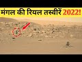 मंगल ग्रह की रियल तस्वीरें 2022? कुछ अजीब दिखा!