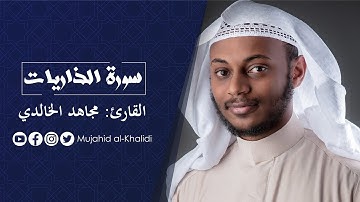ماتيسر من سورة الذاريات - مجاهد الخالدي