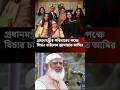 প্রতিটি হ/ত্যার বিচার করতে হবে, বলেছেন জামায়াত আমির সফিকুর রহমান। #news #sorts #breakingnews