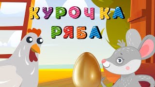 Сказка для малышей Курочка Ряба. Мультфильм