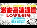 【今だけ激安】常時100Mbps超のレンタルSIMがスゴい件【モナWi-Fi レンタルSIM】