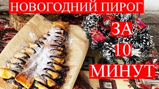 НОВОГОДНИЙ ПИРОГ за 10 МИНУТ из 3 ИНГРЕДИЕНТОВ! ПИРОГ в виде ЁЛОЧКИ. ЧТО ПРИГОТОВИТЬ НА НОВЫЙ ГОД?