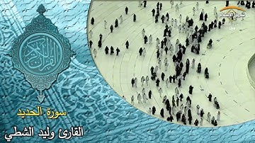 سورة الحديد ( القارئ وليد الشطي )