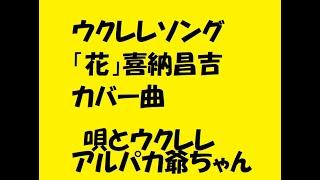 ウクレレソング 花 喜納昌吉カバー曲 ウクレレ弾き語り アルパカ海鳴 動画 160 Youtube