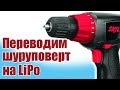 Моделист-конструктор / Как перевести шуруповёрт на LiPo / ALNADO