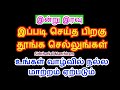 இன்று இரவு இப்படி இப்படி செய்த பிறகு தூங்க செல்லுங்கள் தடைகள்  விலகும் -...