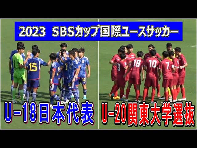 SBSカップ 国際ユースサッカー U-18日本代表 VS U-20関東大学選抜 観戦
