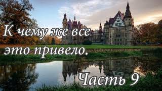 К чему же это всё привело. Часть 9. Новый христианский рассказ !!!