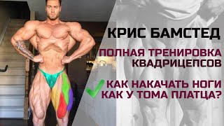 Крис Бамстед. Тренировка квадрицепсов / Советы для больших ног / Присед за 200 кг