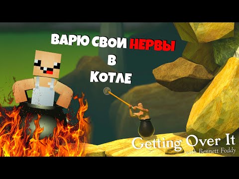 СВАРИЛ СВОИ НЕРВЫ В КОТЛЕ 💥 ► Getting over it