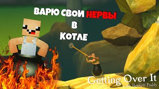 СВАРИЛ СВОИ НЕРВЫ В КОТЛЕ 💥 ► Getting over it