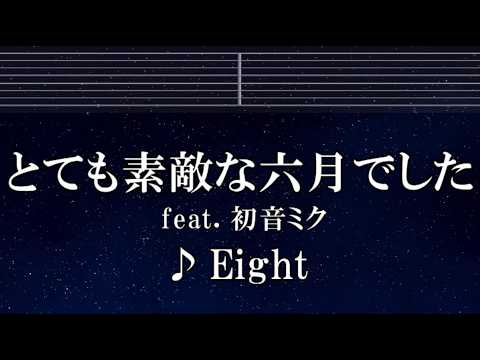 練習用カラオケ♬ とても素敵な六月でした ft. 初音ミク - Eight 【ガイドメロディ付】 インスト, BGM, 歌詞 ふりがな