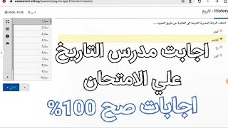 اجابات امتحان التاريخ اولي ثانوي 2021 كامل بدون غلطه 