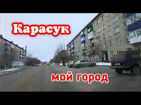 Карасук - город в котором я живу.