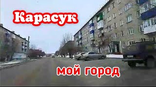 Карасук - город в котором я живу.