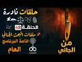 من الجاني قضايا حقيقية من الواقع اغرب القضايا ملفات من البحث الجنائي 48
