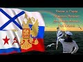 Андреевский флаг. Честь и Слава Морякам ВМФ РОССИИ!!! 2017