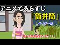 【アニメで古文】伊勢物語・筒井筒(あらすじまとめ)