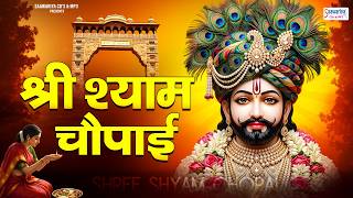 श्री श्याम चौपाई | Shree Shyam Chaupai | Nisha Ji Bhajan | खाटू श्याम भजन @saawariyacdsmp3