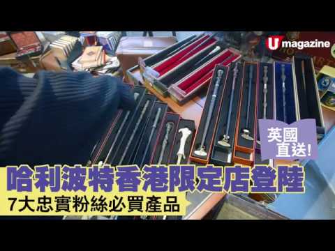 哈利波特期間限定店