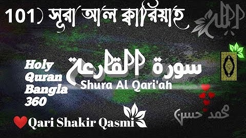 101) সূরা আল ক্বারিয়াহ سورة القارعة।‎‎ Al Qari'ah❤ Qari Shakir Qasmi ▶Holy Quran Bangla 360