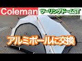 【テント補修】コールマンツーリングドームSTアルミポールに交換！【モトブログ】