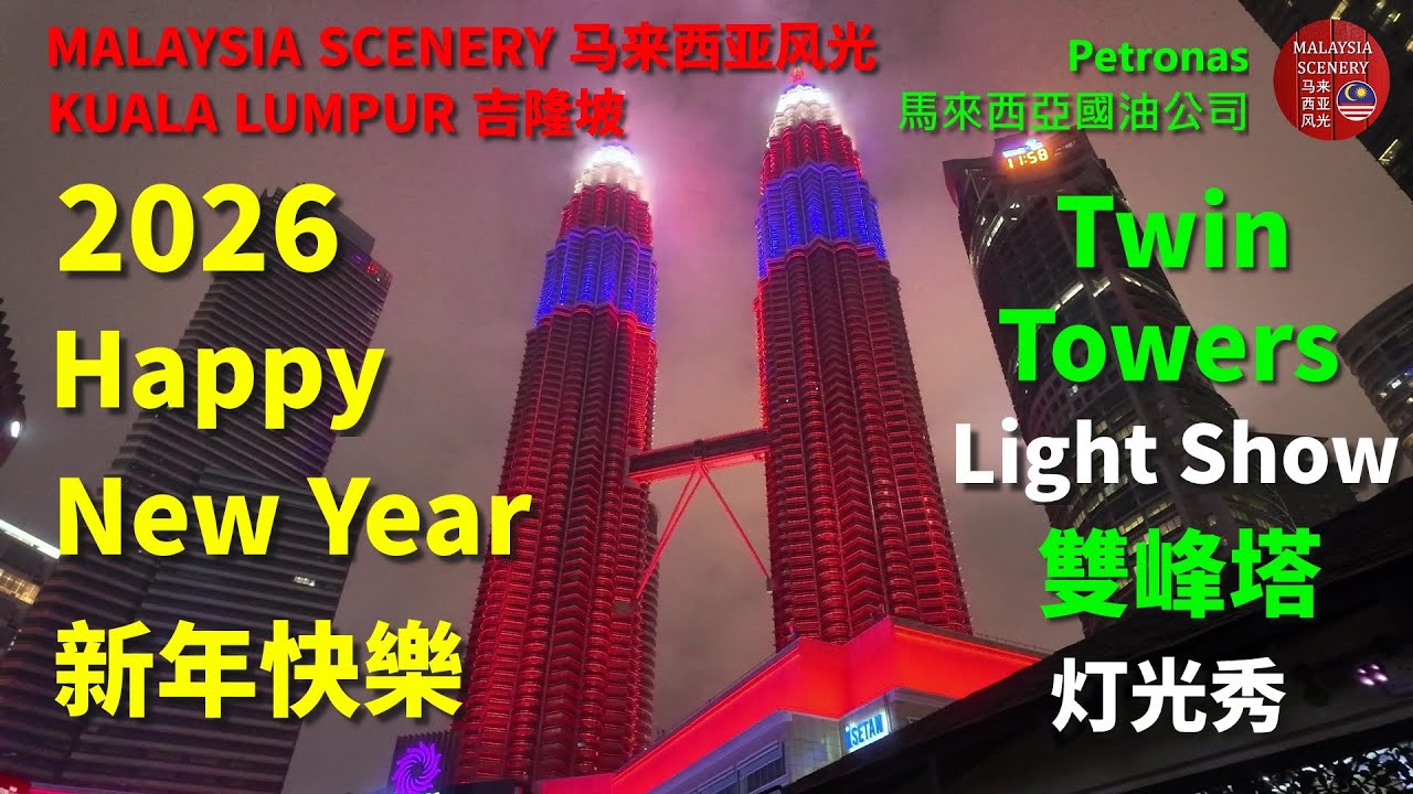 2026 New Year Light Show, 2026 新年 灯光秀 - Petronas Twin Towers 馬國石油公司 雙峰塔 : Tour 旅游 Travel 旅行 tts 1