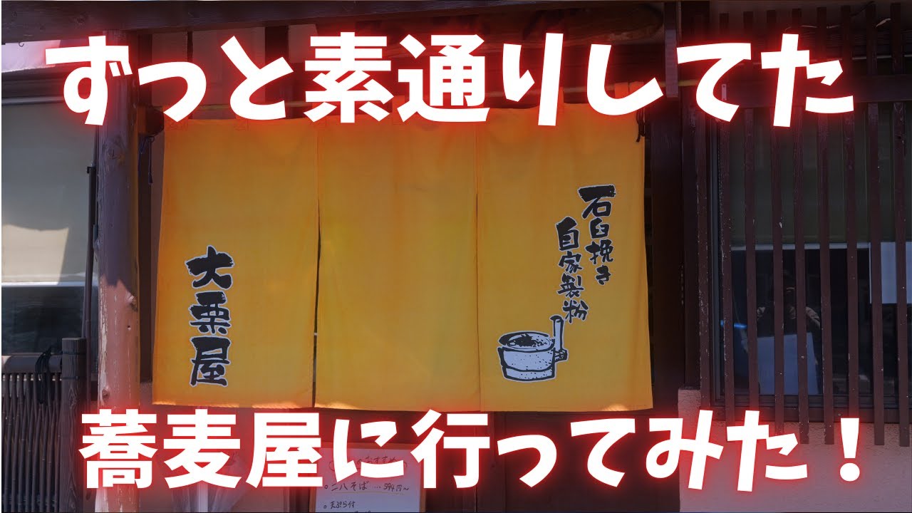 ＃413 栃木県小山市　ずっと素通りしていた蕎麦屋に行ってみた！＃蕎麦　＃二八蕎麦　＃丼　＃栃木グルメ　大栗屋