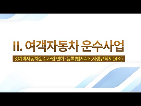 여객자동차운수사업법의 모든 것! - 운수사업법 교육 영상 두번째 시간