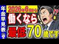 【激変!】2026年6月から70歳まで働くのが最強です!知らないと損する年金のルール変更!【増額早見表/厚生年金】