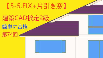 【第74回：5-5.FIX+片引き窓】【平面図】建築CAD検定2級　JW-CAD