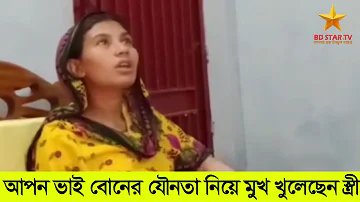 আপন ভাই বোনের যৌনতা নিয়ে মুখ খুলেছেন স্ত্রী নিজেই।