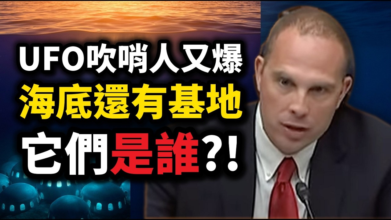 UFO吹哨人格魯什2023年在美國國會宣誓！這次他又爆：非人類長得像希臘眾神，海底還有基地，它們到底是誰？！