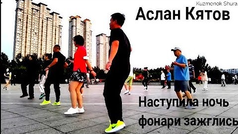 Thumbnail of Аслан Кятов - Наступила ночь фонари зажглись.