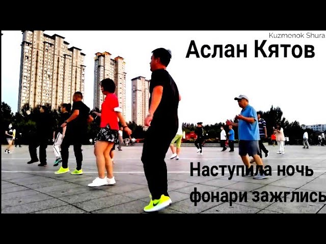 Аслан Кятов - Наступила Ночь Фонари Зажглись. - YouTube