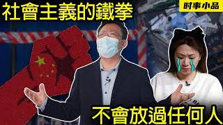 新時代中國特色社會主義什麼最公平？社會主義鐵拳最公平 ！【時事小品｜社會主義的鐵拳,不會放過任何人】｜大陸新聞解毒