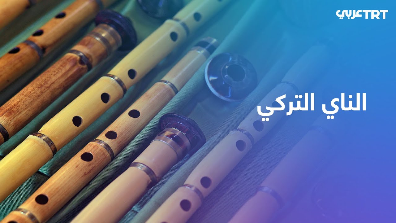 الناي التركي.. ألحان عميقة بين الفرح والشجن وصوت الطريقة الصوفية - YouTube