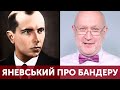 Яневський про Бандеру. Що таке ОУН? УПА? Скільки їх було? Хто такий Степан Бандера? Де правда?