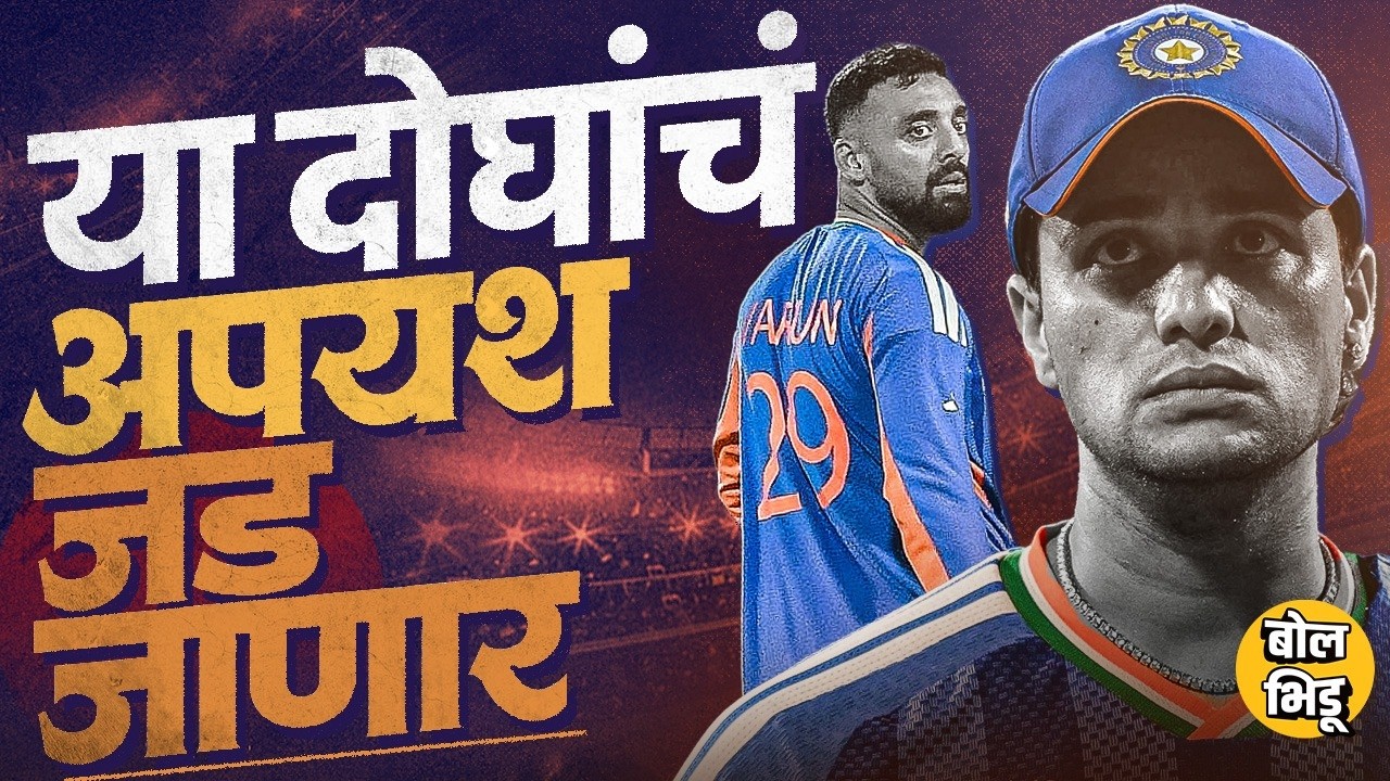 INDvsENG Semifinal: Abhishek Sharma, Varun Chakravarthy fail कसे झाले ? भारताला फटका कसा बसणार ?