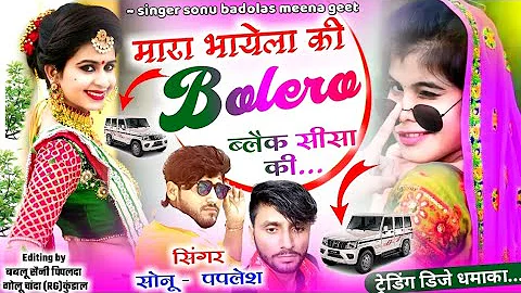 New full uchhta ॥मारा भायेला की Bolero ब्लैक सीसा की Sonu badolas Paplesh deewana