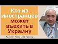 Кто из иностранцев может въезжать в Украину во время карантинного запрета