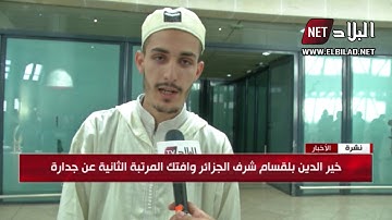 تتويج الجزائر بالمرتبة الثانية في مسابقة الملك عبد العزيز للقرآن الكريم