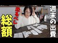 【4人家族】週末2日間で使った総額が衝撃。物価高の現実を突きつけられました