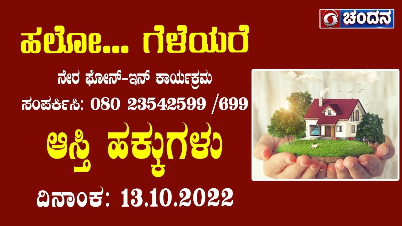 Hello Geleyare | Live Phone In | ಆಸ್ತಿ ಹಕ್ಕುಗಳು | 13-10-2022 | 12 PM