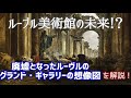 ルーヴル美術館の未来！？ロベール『廃墟となったルーヴルのグランド・ギャラリーの想像図』を解説！